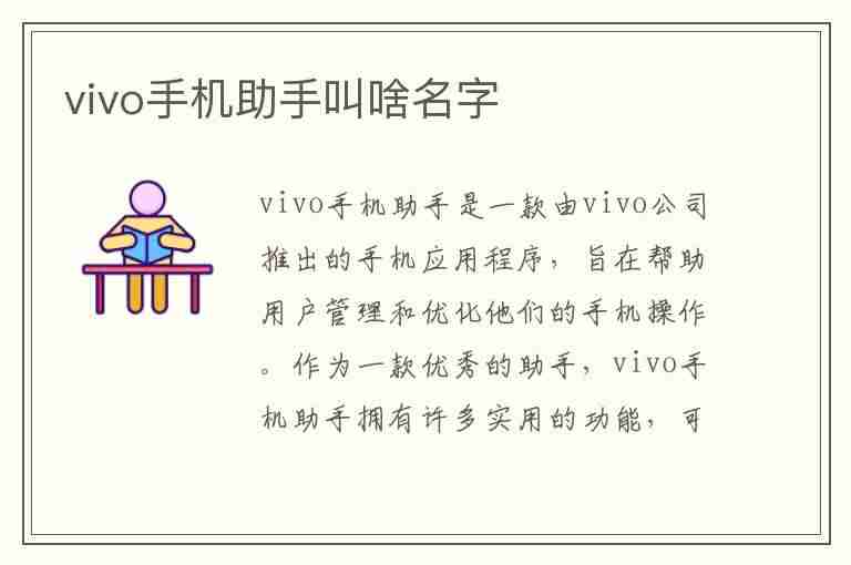 vivo手机助手叫啥名字(vivo手机助手怎么唤醒)